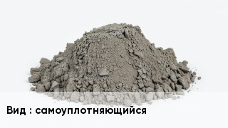 Бетон самоуплотняющийся